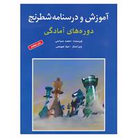 کتاب آموزش و درسنامه شطرنج اثر محمد صباحی