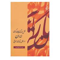 کتاب نقش فرهنگ جهان گرای ایران در زلال آیینه ی تاریخ اثر عزت الله فولادوند