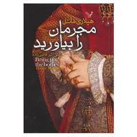 کتاب مجرمان را بیاورید اثر هیلاری مانتل