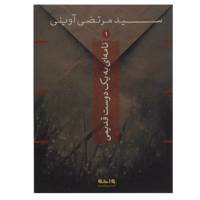 کتاب نامه ای به یک دوست قدیمی اثر مرتضی آوینی