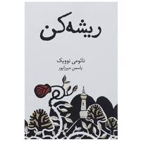 کتاب ریشه کن اثر نائومی نوویک