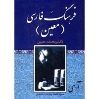 کتاب فرهنگ فارسی معین
