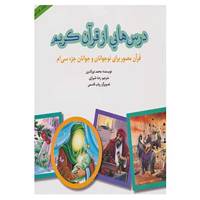 کتاب درس هایی از قرآن کریم 8 اثر محمد نورالدین