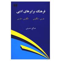 کتاب فرهنگ‌ برابرهای ادبی اثر صالح حسینی A Bilingual Dictionary Of Literary Terms