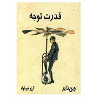 کتاب قدرت توجه اثر وین دایر
