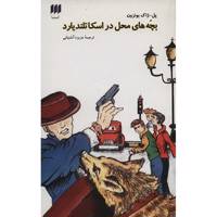 کتاب بچه های محل در اسکاتلندیار اثر پل ژاک بونزون
