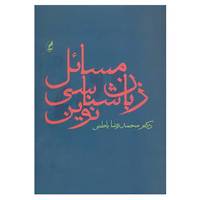 کتاب مسائل زبان شناسی نوین اثر محمدرضا باطنی