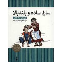 کتاب سارا، ساده و بلند بالا اثر پاتریشیا مک لاکلن - SaraPlain And Tall