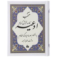 کتاب منتخب ادعیه و قرآن کریم 5 اثر عباس قمی