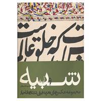 کتاب شبیه و آینه اثر علیرضا قاسم خان