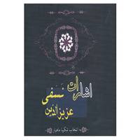 کتاب اشارات عزیزالدین نسفی اثر عزیزالدین نسفی