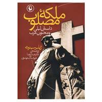 کتاب ملکه مصلوب اثر ژیلبر سینوئه