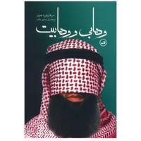 کتاب وهابی و وهابیت اثر سرهارفورد جونز