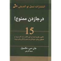 کتاب در جا زدن ممنوع! اثر جان سی. مکسول