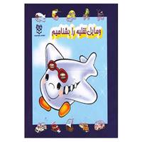 کتاب مجموعه وسایل نقلیه را بشناسیم اثر خانه ادبیات