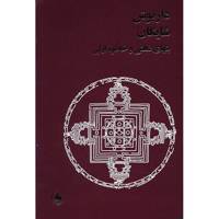 کتاب بتهای ذهنی و خاطره ازلی اثر داریوش شایگان Idols Of The Mind And Perennial Memory