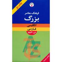 کتاب فرهنگ معاصر بزرگ انگلیسی - فارسی اثر سلیمان حییم