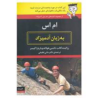 کتاب ام اس به زبان آدمیزاد اثر رزالیند کالب و دیگران