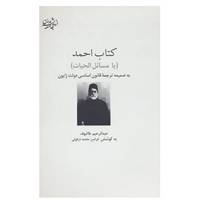 کتاب اندیشه جامعه مدرن اثر عبدالرحیم طالبوف