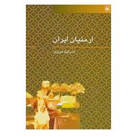 کتاب ارمنیان ایران اثر آندرانیک هوویان