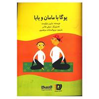 کتاب یوگا با مامان و بابا اثر بارون باپتیست