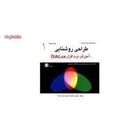 کتاب طراحی روشنایی و آموزش نرم افزار DIALux اثر کاوه احمدیان تازه محله
