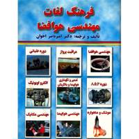 کتاب فرهنگ لغات مهندسی هوافضا اثر امیرناصر اخوان Dictionary Of Aerospace