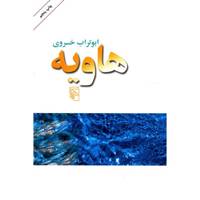 کتاب هاویه اثر ابوتراب خسروی