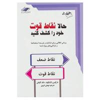 کتاب حالا نقاط قوت خود را کشف کنید،همراه با سی دی اثر مارکوس باکینگهام،دانلد کلیفتن