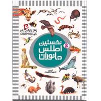 کتاب نخستین اطلس جانوران اثر دیوید برنی The King Fisher First Encyclopedia of Animals