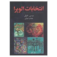 کتاب انتخابات الویرا اثر وی.س.نایپل