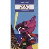 کتاب شبح مرگ بر فراز نیل اثر آگاتا کریستی Death On The Nile