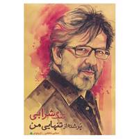 کتاب تنگ شرابی پر شده از تنهایی من اثر مجتبی معظمی