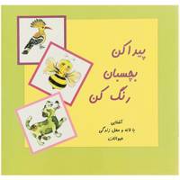 کتاب پیدا کن بچسبان ‌رنگ‌ کن لانه و محل زندگی حیوانات اثر جمال الدین اکرمی