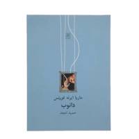 کتاب دانوب اثر ماریا ایرانه ‌فورنس
