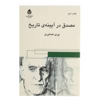 کتاب مصدق در آیینه ی تاریخ اثر پری صابری