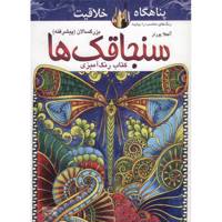 کتاب رنگ آمیزی سنجاقک ها اثر آنجلا پورتر