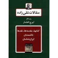 کتاب مقالات تقی زاده، کتاب ها، مقدمه ها، نقدها، دانشمندان، ایران شناسان اثر سیدحسن تقی زاده