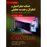 کتاب حساب دیفرانسیل و انتگرال و هندسه تحلیلی اثر جورج ب توماس - جلد اول قسمت دوم