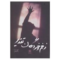 کتاب زخم خوردگان تقدیر اثر فهیمه رحیمی