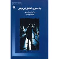 کتاب به سوی تئاتر بی چیز اثر یرژی گروتفسکی