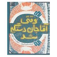 کتاب وقتی آقاجان دستگیر شد اثر داوود امیریان