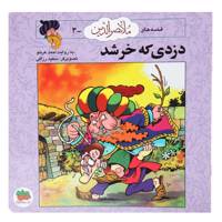 کتاب قصه ‌های ملانصرالدین 3 دزدی که ‌خر شد اثر احمد عربلو