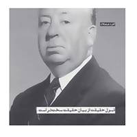 کتاب تابلو هدیه بزرگان اثر آلفرد هیچکاک