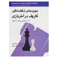 کتاب مهارت های شگفت انگیز کارپف در آخر بازی اثر تیبور کارولی،نیک آپلین