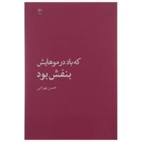 کتاب که باد در موهایش بنفش بود اثر حسن بهرامی