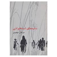 کتاب سایه های استخوانی اثر مرجان مهدوی
