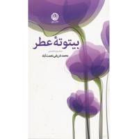 کتاب بیتوته‌ ی عطر اثر محمد شریفی نعمت آباد