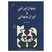 کتاب جهان ایرانی و ایران جهانی اثر محسن ثلاثی Iranian World And The Globalist Iran