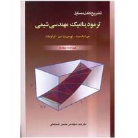 کتاب تشریح کامل مسائل ترمودینامیک مهندسی شیمی اثر جی. ام. اسمیت A Complete Solution To Introduction To Chemical Engineering Thermodynamics